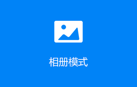 英租威海卫图片展-相册模式