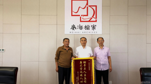 一面锦旗背后的千里寻亲——胶东（威海）南下干部历史档案征集侧记